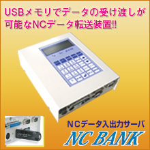 株式会社システムクリエイト    NCデータ入出力・転送装置 『NC BANK』